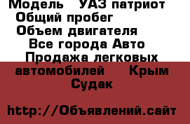  › Модель ­ УАЗ патриот › Общий пробег ­ 86 400 › Объем двигателя ­ 3 - Все города Авто » Продажа легковых автомобилей   . Крым,Судак